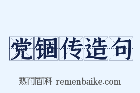 党锢传造句是什么意思的图片